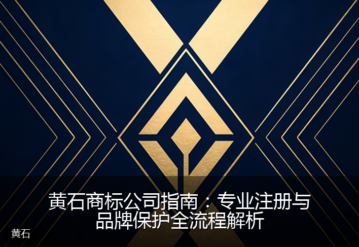 黄石商标公司指南：专业注册与品牌保护全流程解析